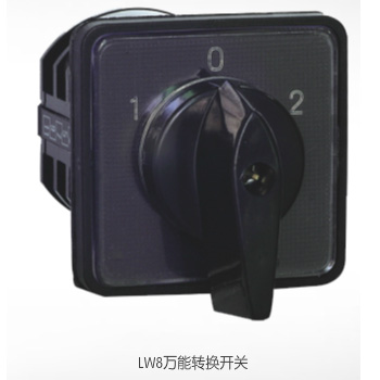  LW8系列萬(wàn)能轉(zhuǎn)換開(kāi)關(guān)