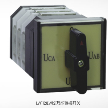  LW112萬(wàn)能轉(zhuǎn)換開(kāi)關(guān)